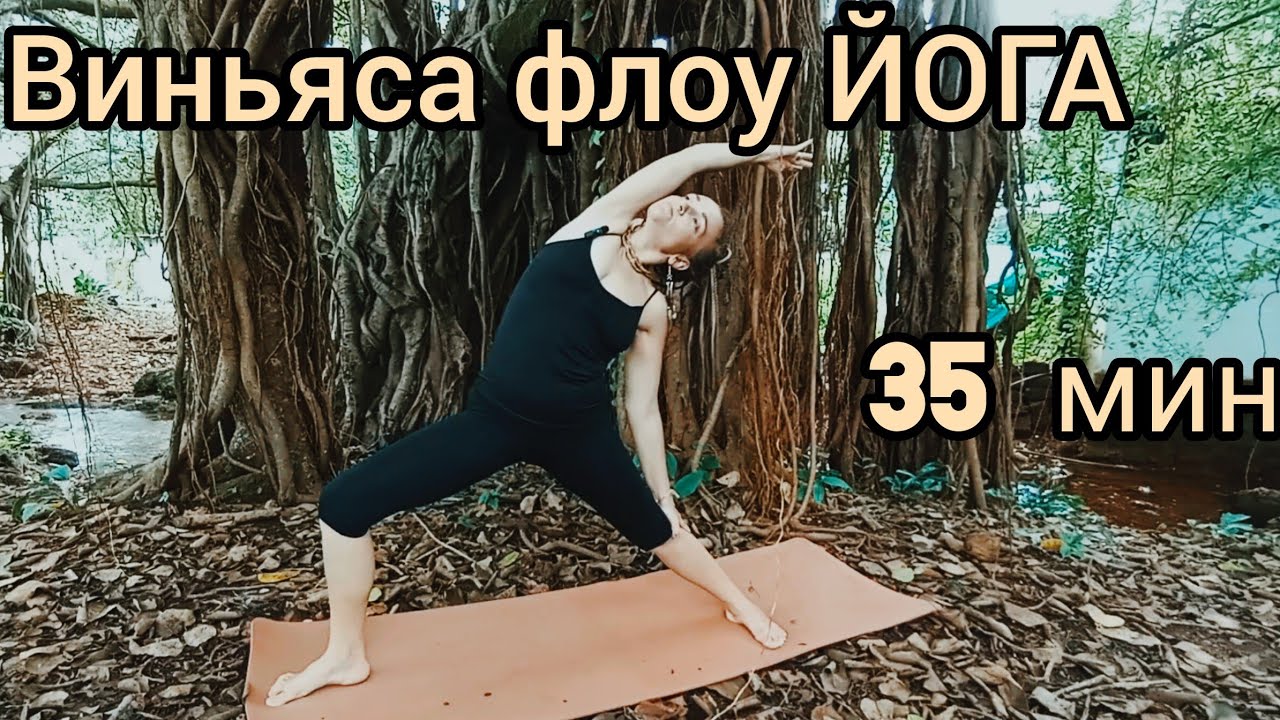 ВИНЬЯСА флоу ЙОГА для НАЧИНАЮЩИХ! МЯГКИЙ  поток для ВСЕГО ТЕЛА. Сними СТРЕСС, обрети СПОКОЙСТВИЕ