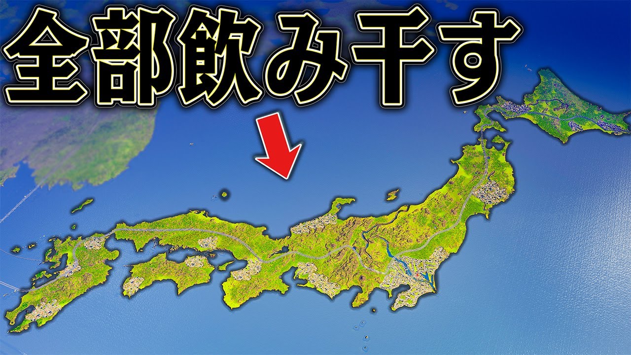 海水を飲み干せば 日本がとっても広くなるはず【Cities Skylines / シティーズスカイライン】