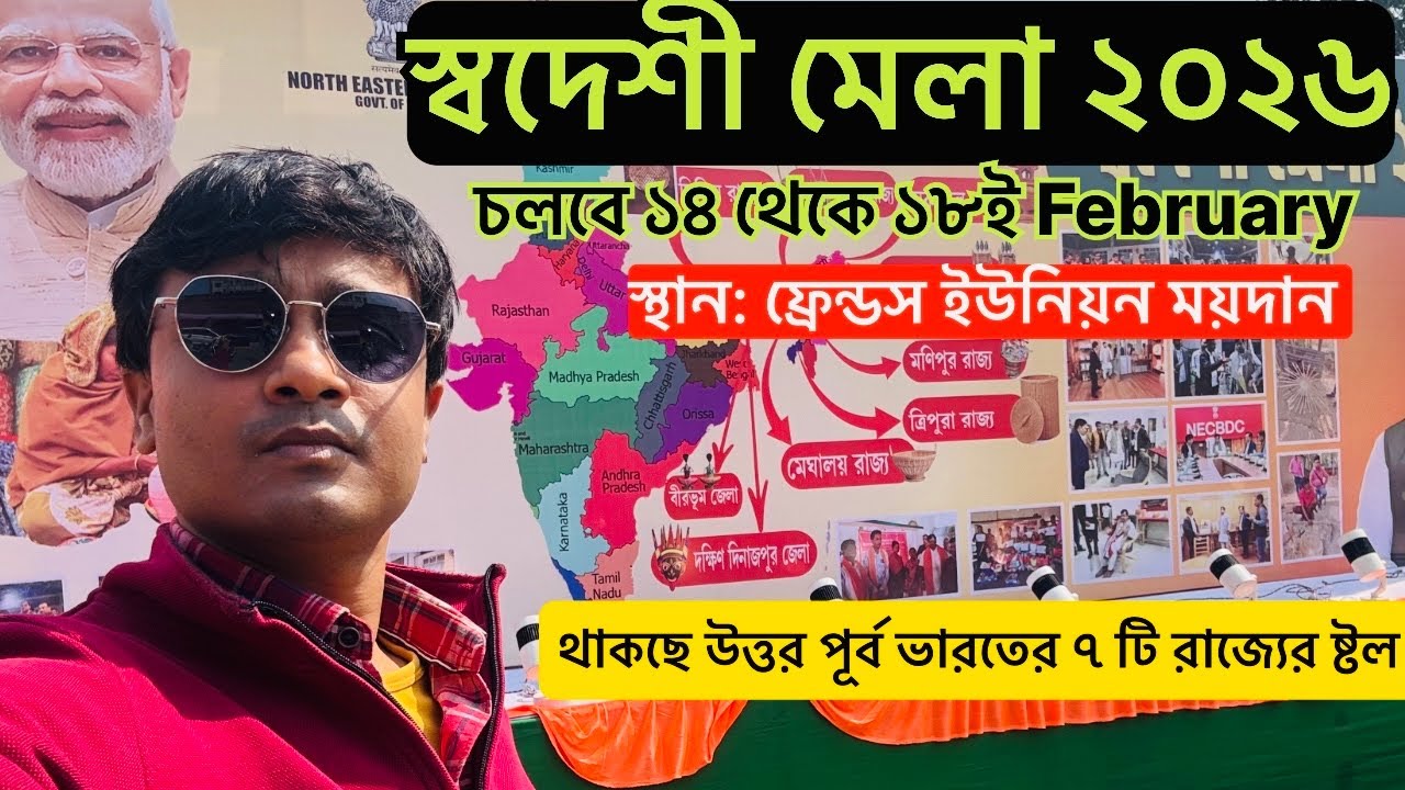 স্বদেশী মেলা ২০২৬ ॥ উত্তর-পূর্বের হস্তশিল্পে ভরপুর বিশাল আয়োজন ॥SWADESHI MELA 2026॥