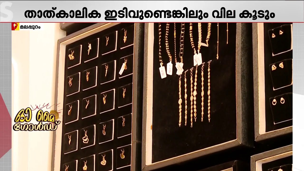 സ്വർണവിലയിലെ നേരിയ ഇടിവിൽ ആശ്വസിക്കാൻ വരട്ടെ; വരും നാളുകളിൽ വിലയിലെ കുതിപ്പ് തുടരും | Gold Rate