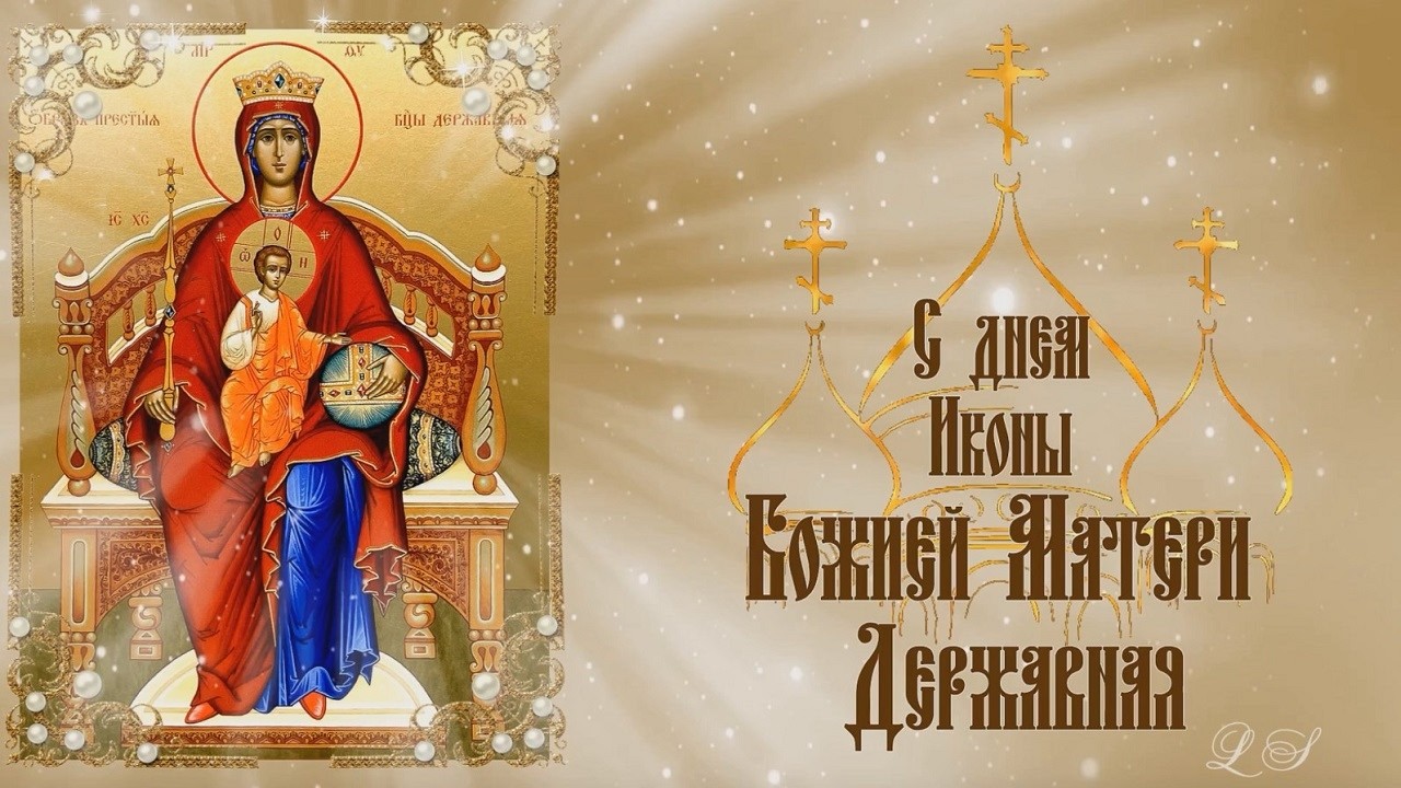 С днем Иконы Божией Матери Державная. Молитва перед иконой