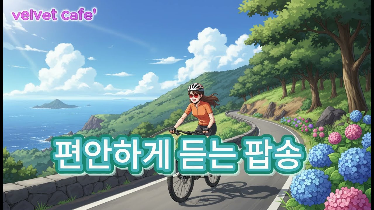 편안하게 듣는 팝송 playlist 0304