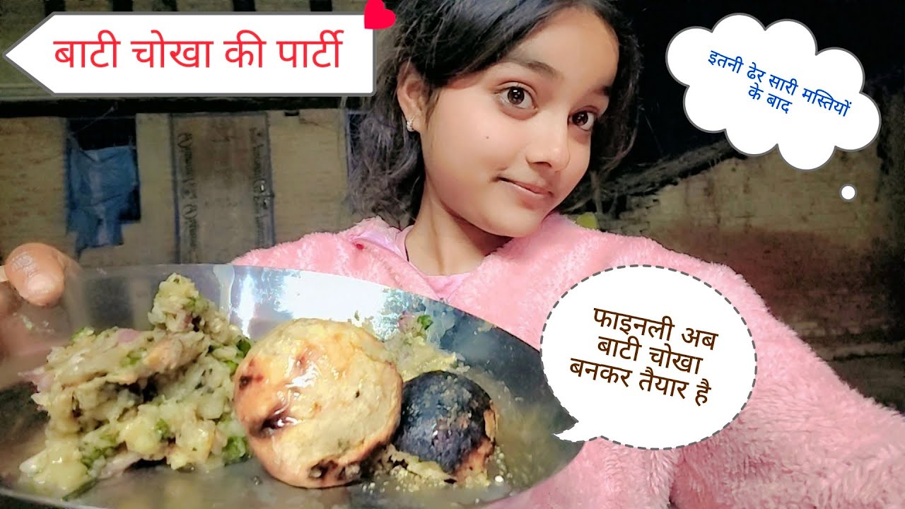 बाटी चोखा की पार्टी 🥳🎉🎊💗#viralvideo #viralvlogvideo#viralreel #comedy #fullinjoy #masti 