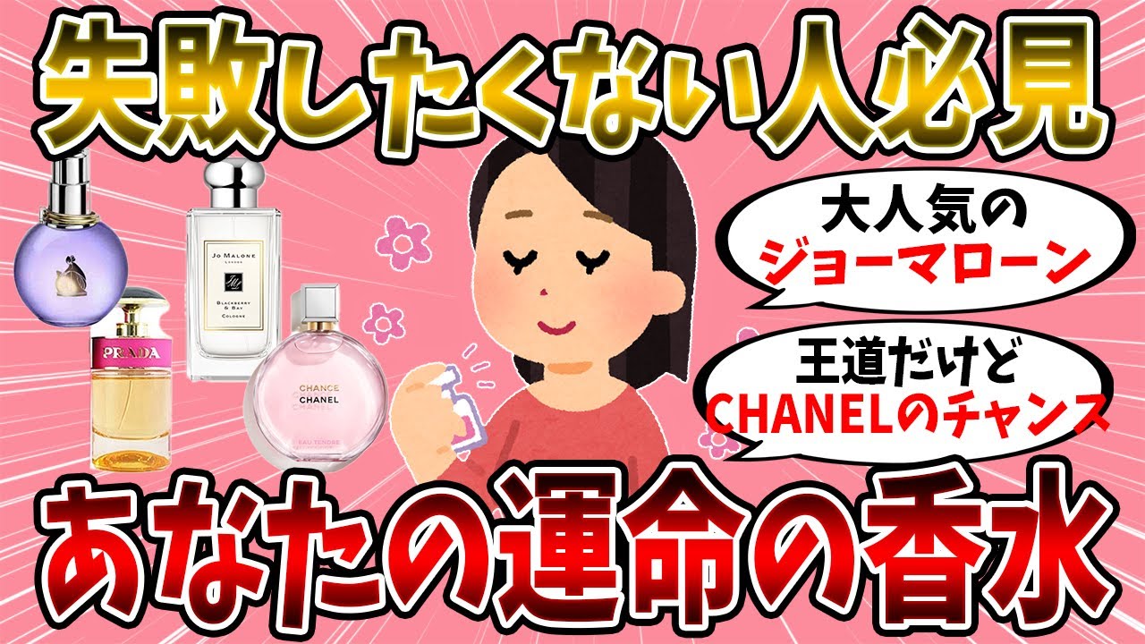 【有益スレ】あなたの運命の香水【美容】