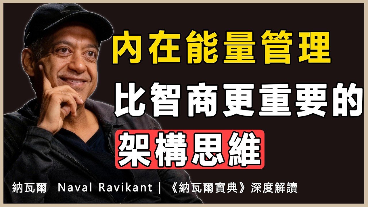 “在這個充滿不確定性的時代，管理好你的內在能量，是你唯一能掌控的確定性”納瓦爾 Naval Ravikant | 《納瓦爾寶典》深度解讀