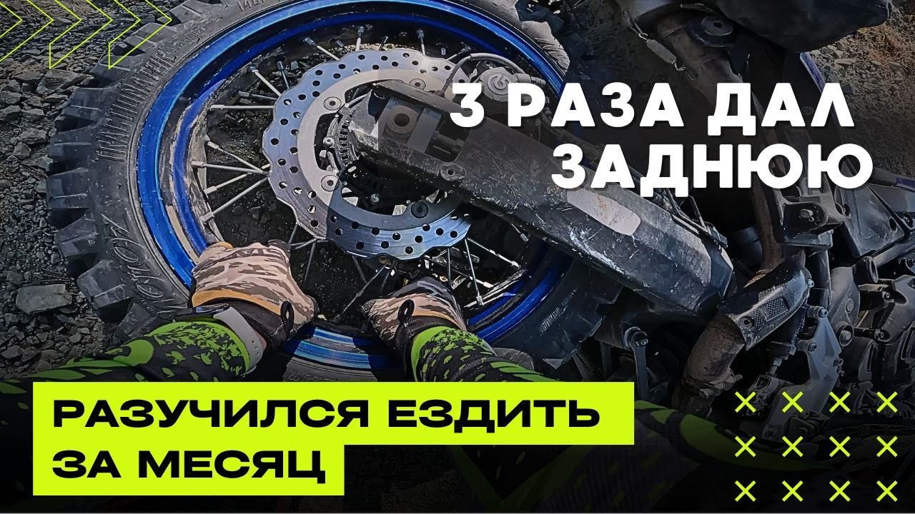 3 Раза Дал Заднюю на Покатушке! РАЗУЧИЛСЯ Ездить на Yamaha Tenere 700 😅