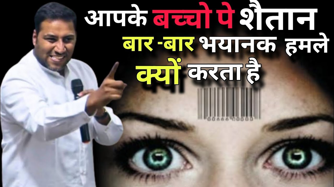 आपके बच्चो पर शैतान के हमले बार बार क्यों होते है I children attacke by the devil I By Suraj premani