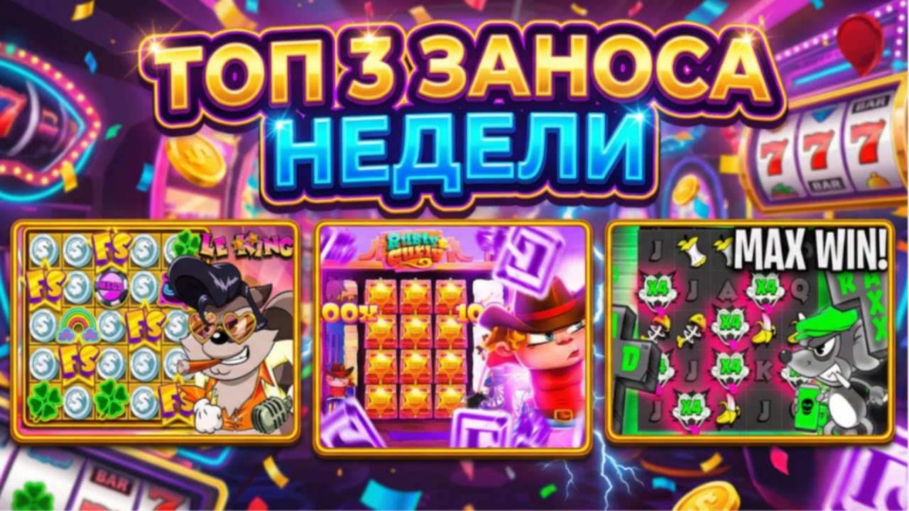 🔥ТОП 3 ЗАНОСА НЕДЕЛИ ОТ HACKSAW || MAXWIN || RAD MAXX || RUSTY CURLY || LE KING ||🔥