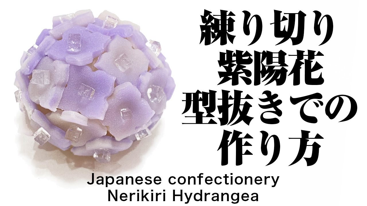 和菓子 練り切り 紫陽花 型抜きでの作り方【作り手目線】How to make Wagashi Nerikiri Hydrangea
