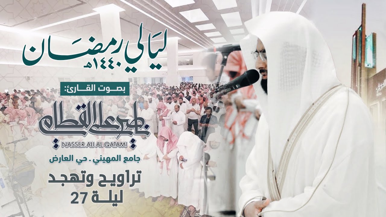 ليلة الخشوع والبكاء | تراويح وتهجد ليلة 27 رمضان 1440هـ كاملة للشيخ ناصر القطامي