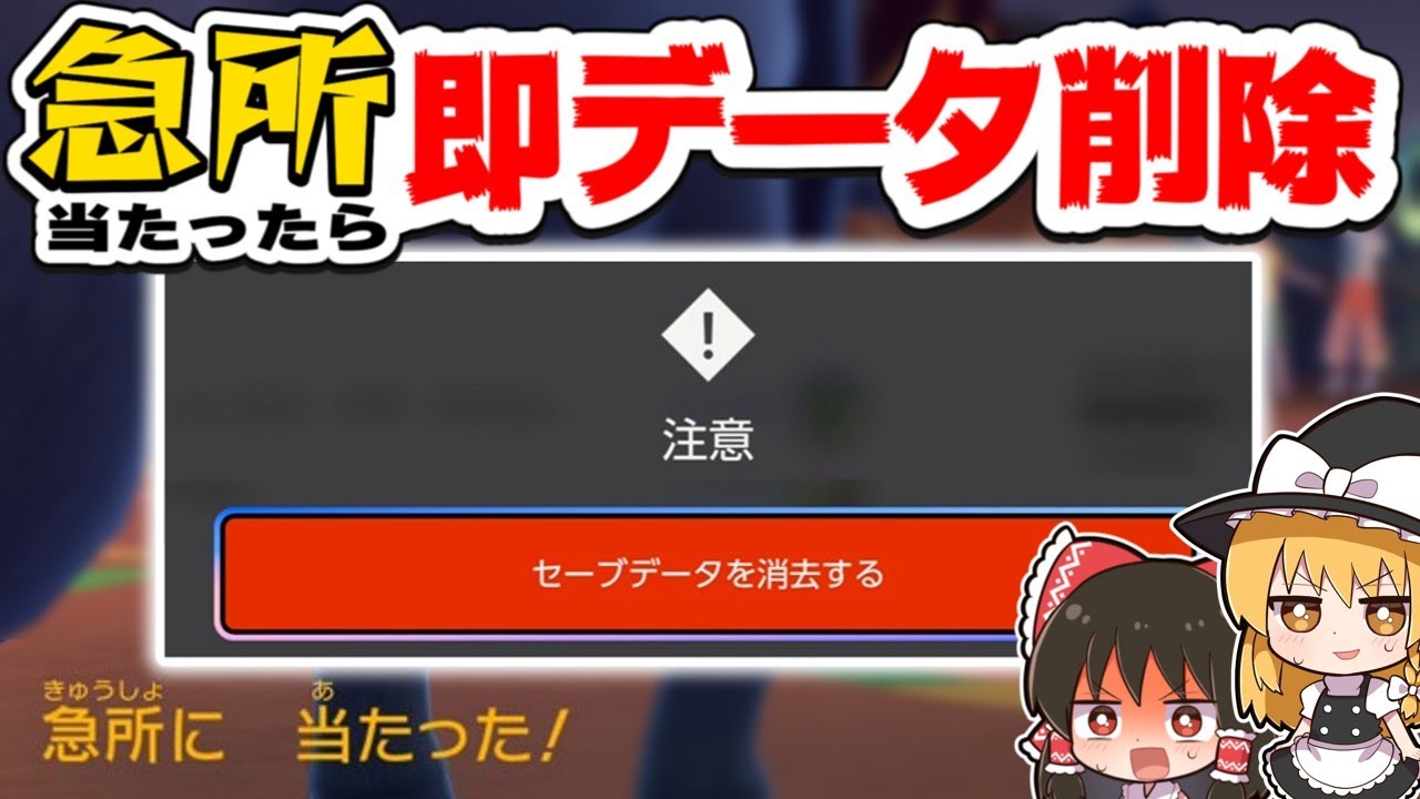 【ポケモンSV】急所に当たったら即データ削除の旅【スカーレット・バイオレット】【ゆっくり実況】