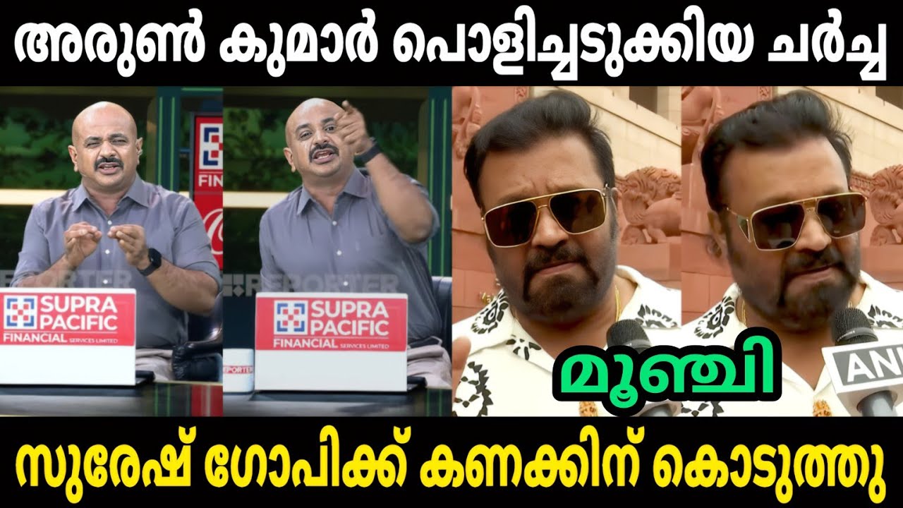 അരുൺ സുരേഷ് ഗോപിക്ക് കണക്കിന് കൊടുത്തു | Vote chori troll | Suresh Gopi
