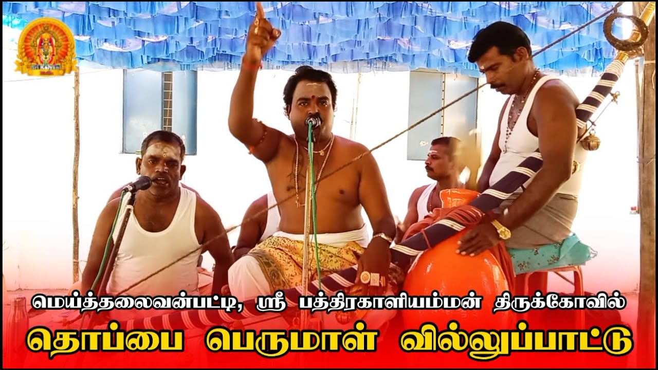 Amman kathai Villupadal | Thoppai Perumal Villupattu | Meithalavanpatti Bathirakaliamman Kovil