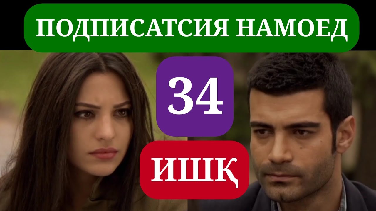 ИШК КИСМИ 34 HD / ISHQ QISMI 34 HD