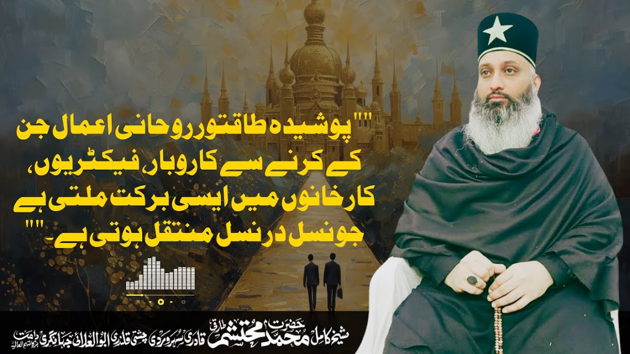 پوشیدہ روحانی اعمال جن سے کاروبار فیکٹریوں کارخانوں میں برکت ملتی ہے جو نسل در نسل منتقل ہوتی ہے.
