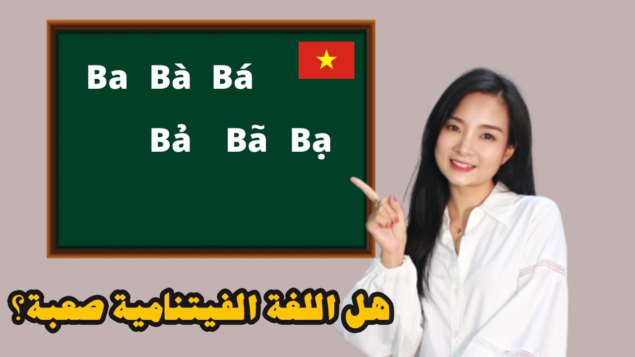 ما هي اللغة الرسمية في فيتنام؟ هل اللغة الفيتنامية صعبة؟