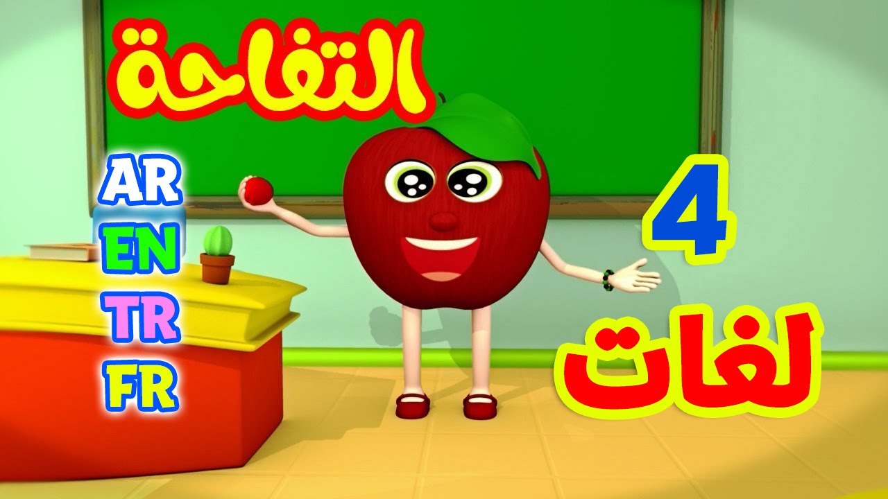 التفاحة باللغات الأربع ( العربية - الإنجليزية - التركية - الفرنسية ) طيور بيبي Toyor Baby