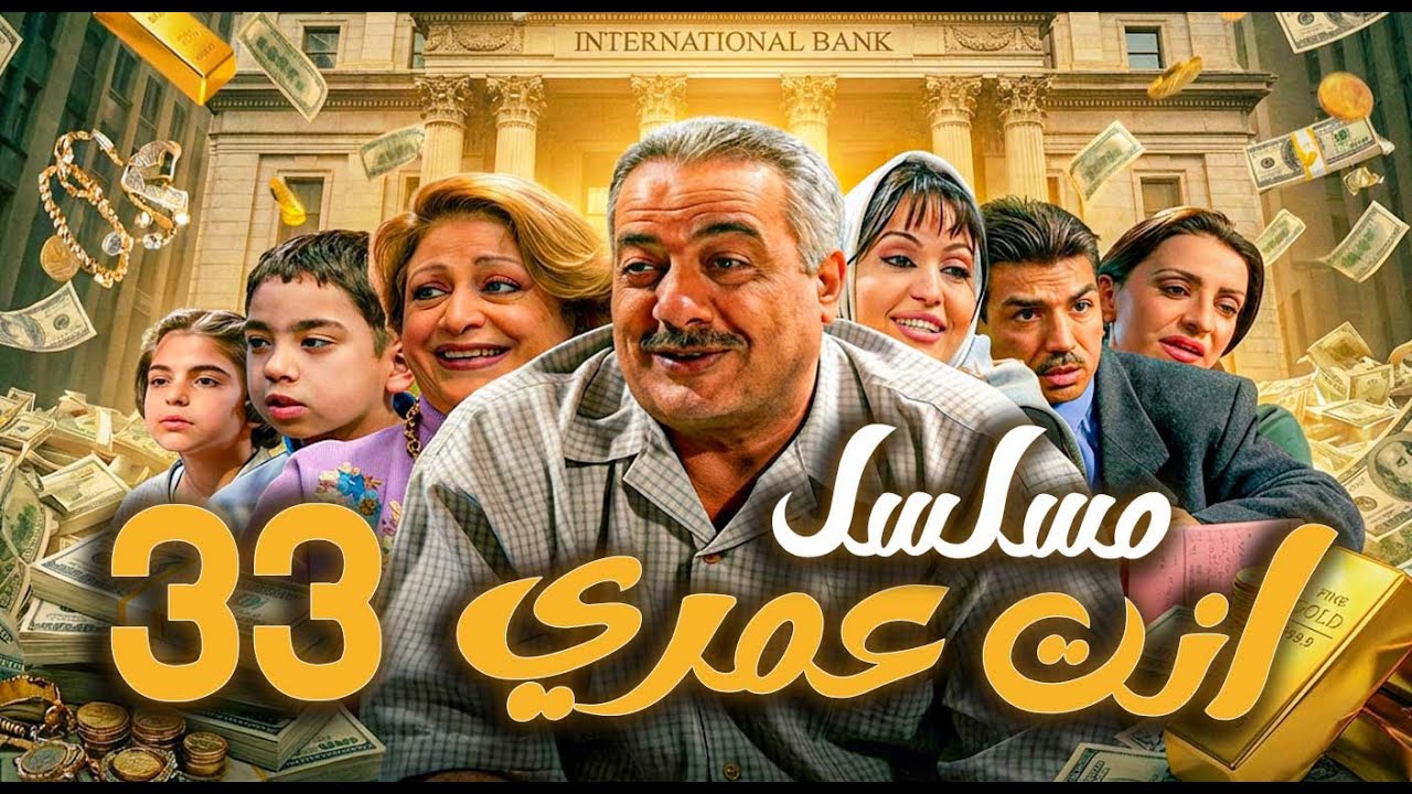 مسلسل أنت عمري الحلقة 33 | أيمن زيدان - نجاح حفيظ - باسم ياخور