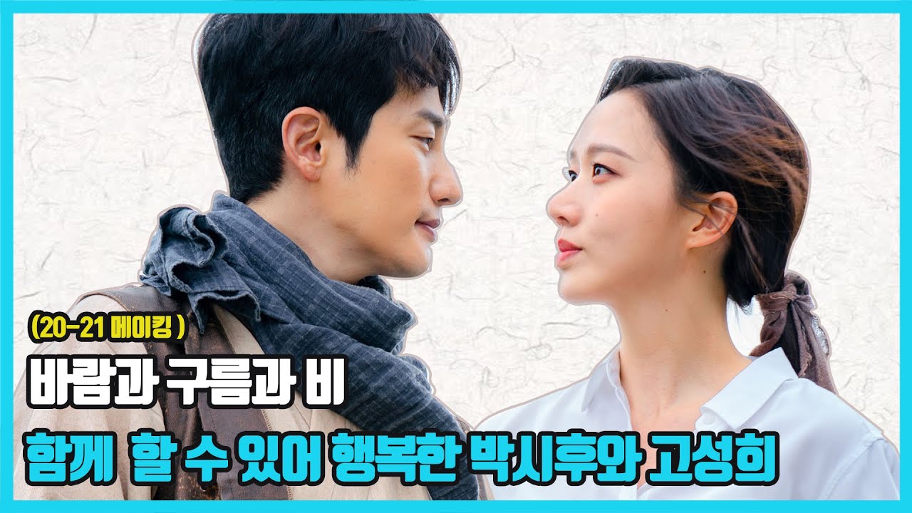 [메이킹] '바람과 구름과 비' 최종회! 함께 할 수 있어 행복한 박시후와 고성희♥