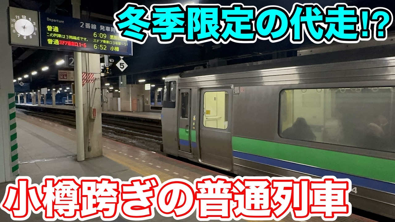 【冬季限定の代走⁉︎】小樽跨ぎの普通列車に乗ってみた