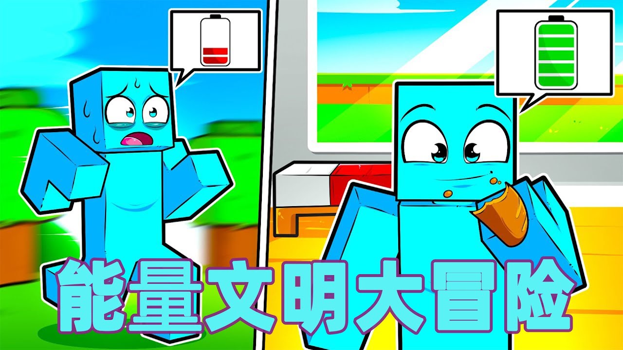 我的世界：一口气看完能量文明大冒险 #我的世界 #minecraft #mc#火萤游戏解说
