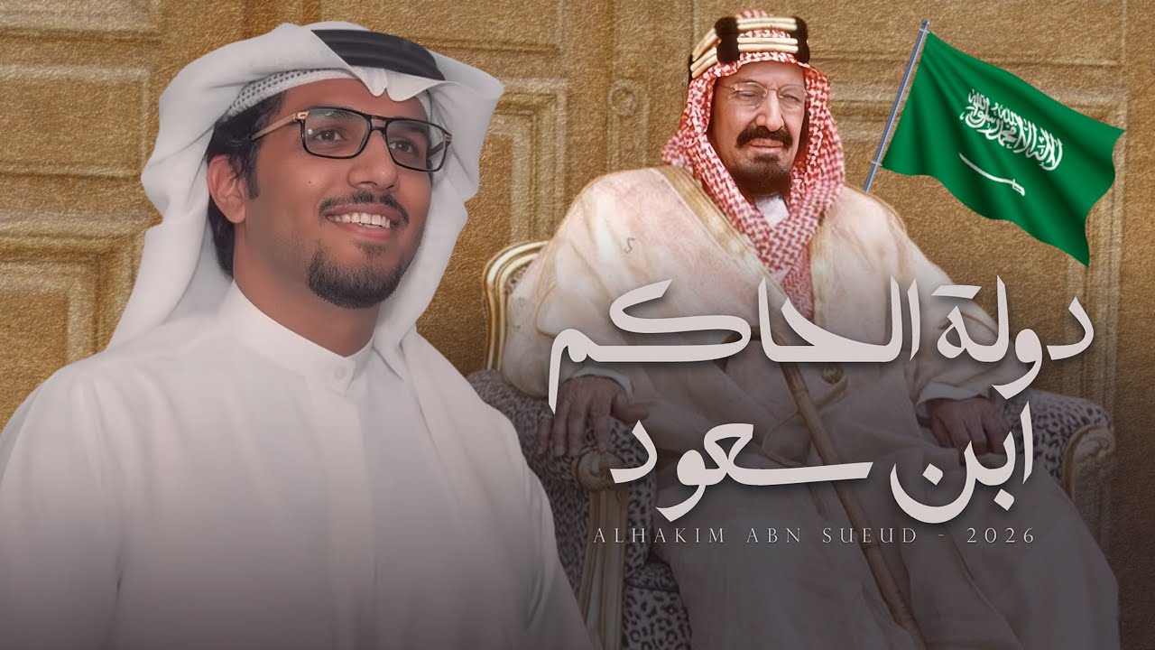  واسج القدم في دولة الحاكم ابن سعود & عبدالرحمن بن مدغم - خالد ال بريك ( جديد ) 2026