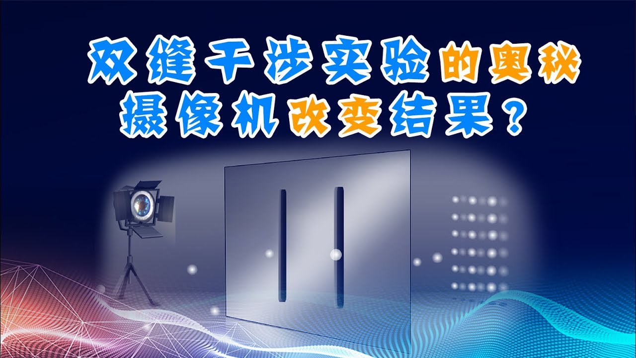 和意识无关！电子双缝干涉实验神奇在哪里？波粒二象性的由来