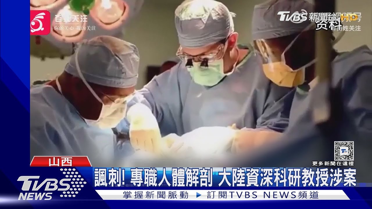 陸爆「盜賣屍體」產業鏈 4000屍體遭肢解回收｜TVBS新聞 @TVBSNEWS01