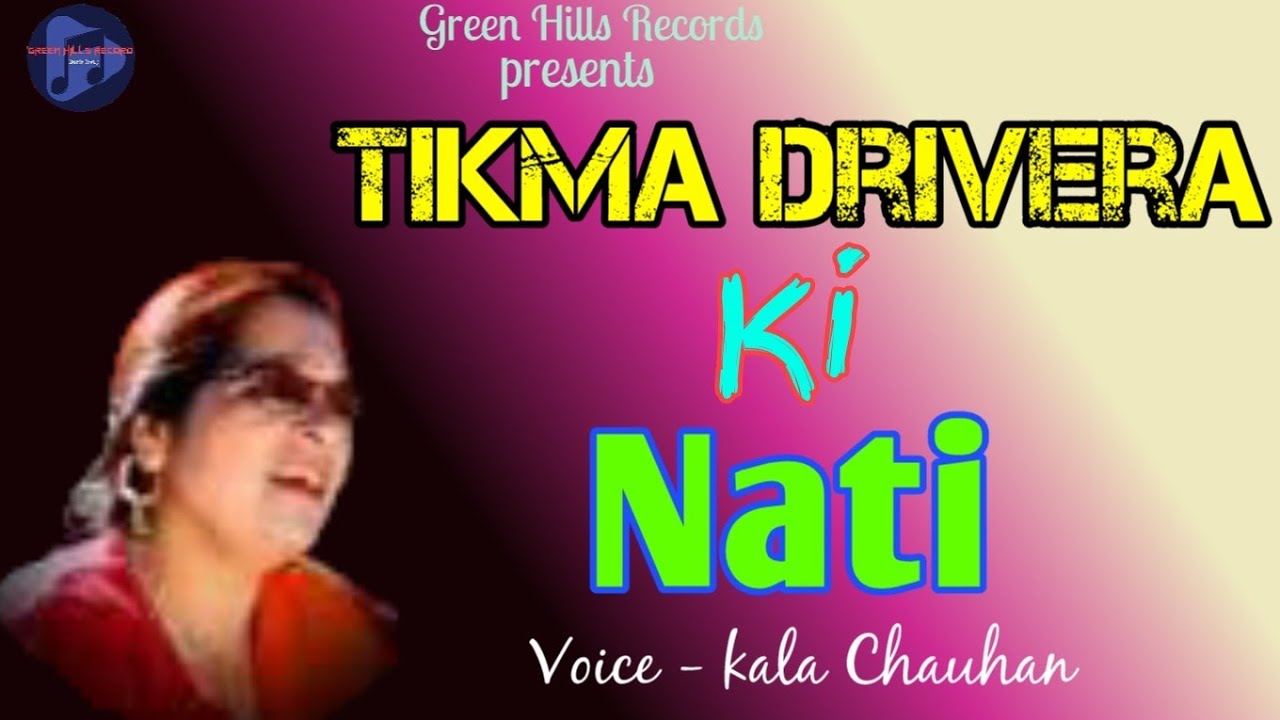 Tikma Drivera ki nati | Latest Himachali song | Kala chauhan | Green Hills Record | #Nati