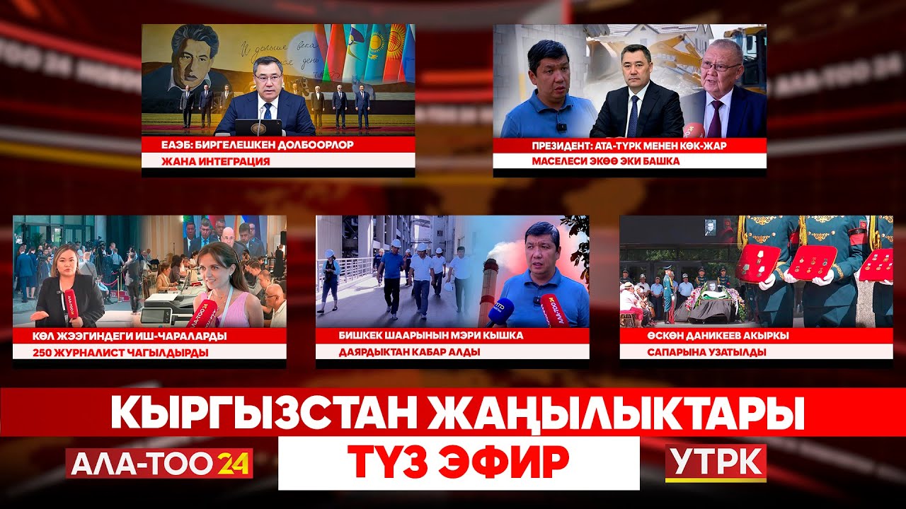 Кыргызстан жаңылыктары // Түз эфир // 15.08.2025