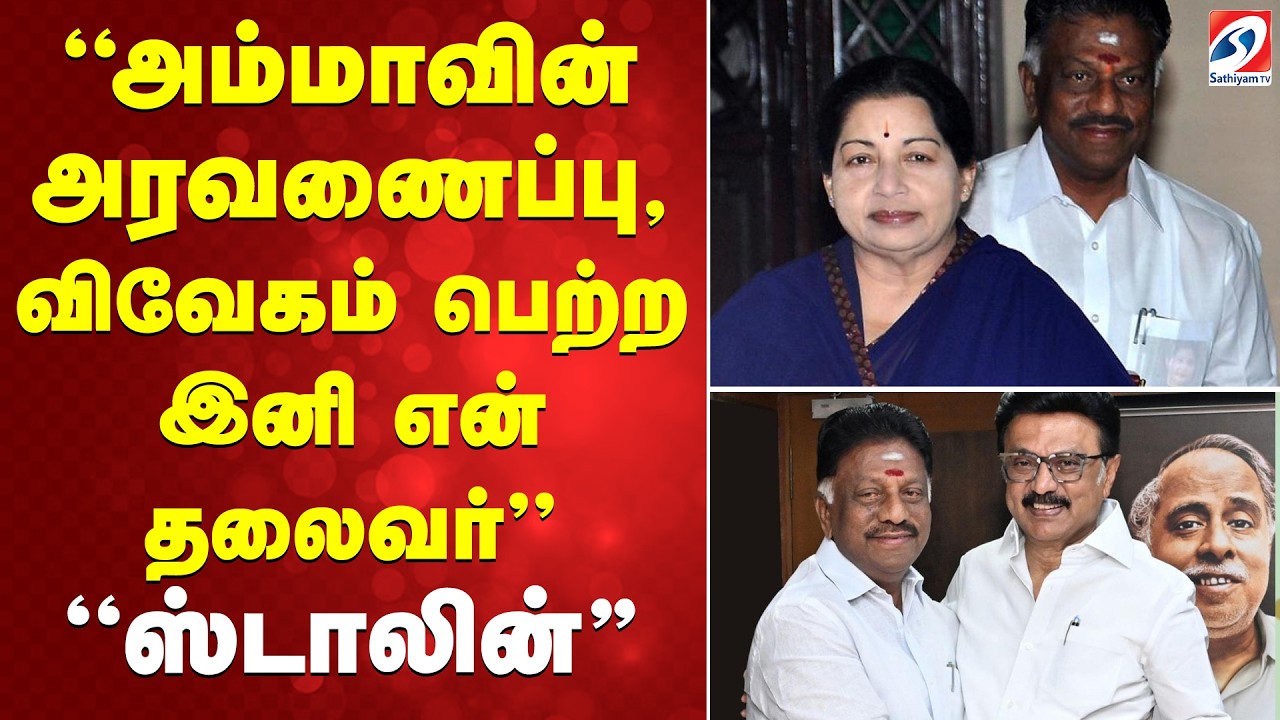 OPS | OPSSpeech | CMStalin | DMK | அம்மாவின் அரவணைப்பு, விவேகம் பெற்ற இனி என் தலைவர் ''ஸ்டாலின்''