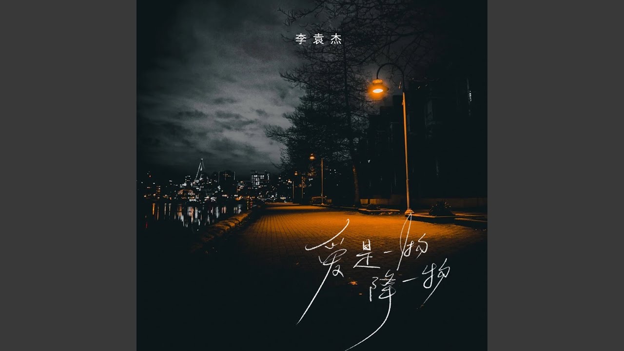 爱是一物降一物