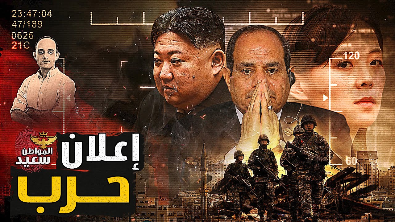 إعلان حرب.. لماذا تحاول كوريا الشمالية والصين توريط مصر فى حرب غز ه ؟