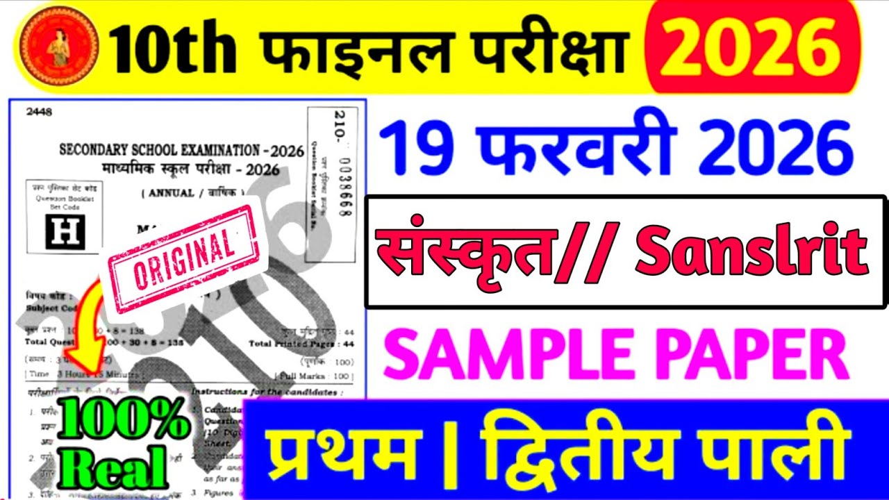 19 February Sanskrit 10th Viral Question Paper 2026 | Matric sanskrit vvi viral question paper 2026