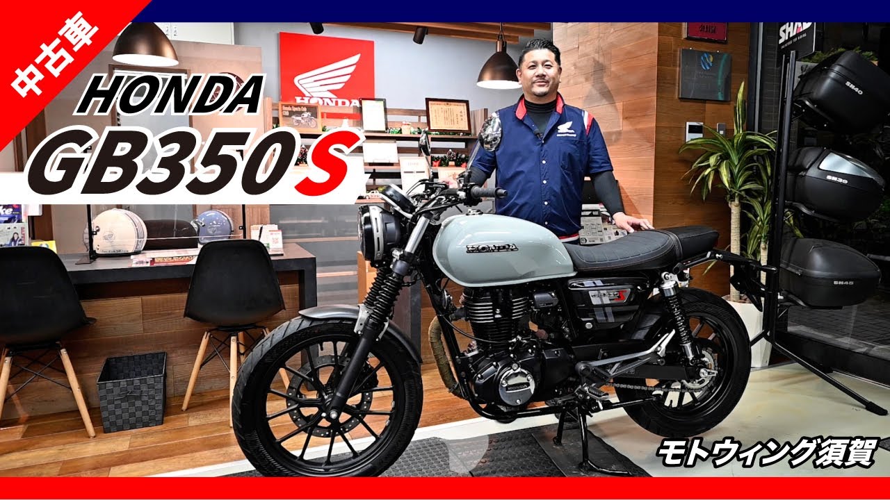 [中古車] HONDA GB350 S（2025年7月28日入荷）【モトウィング須賀】
