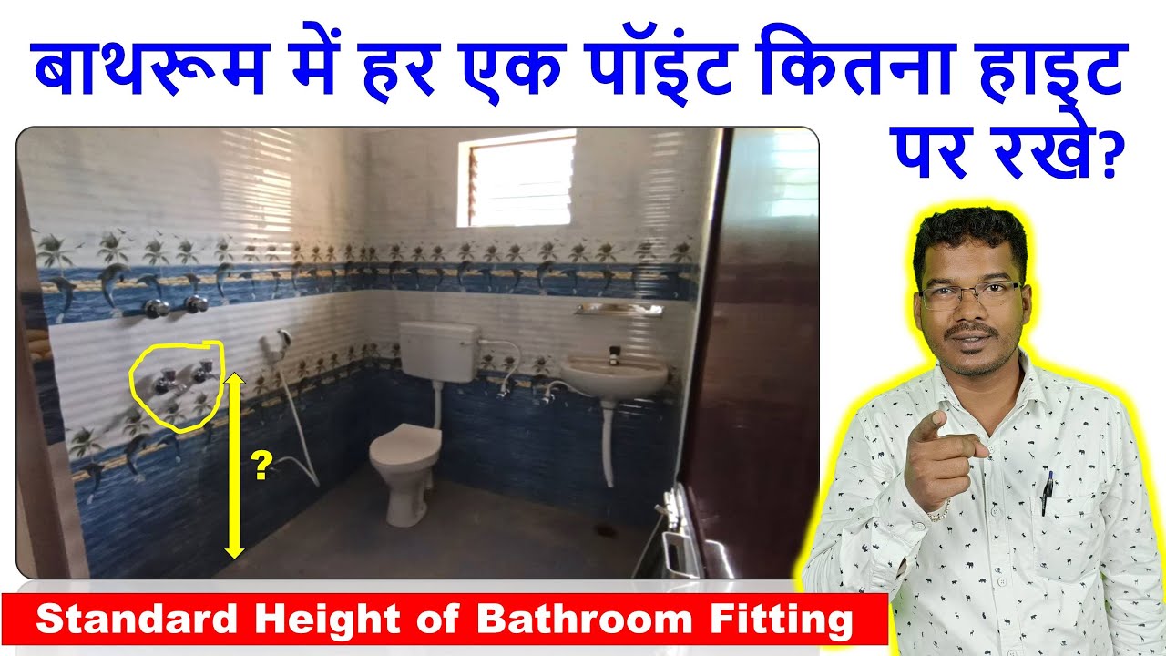 बाथरूम में हर एक पॉइंट कितना हाइट पर रखे? | Standard Height of Bathroom Fitting