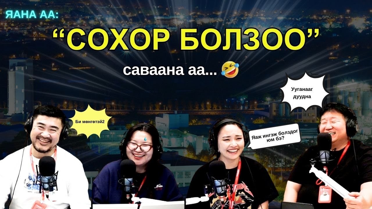 Яанаа-г яах вэ? | 2026-01-27 | 