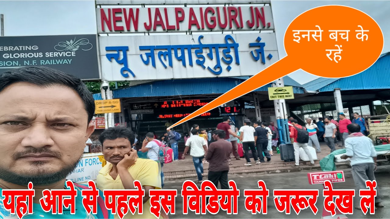 jalpaiguri railway station । new jalpaiguri railway station
