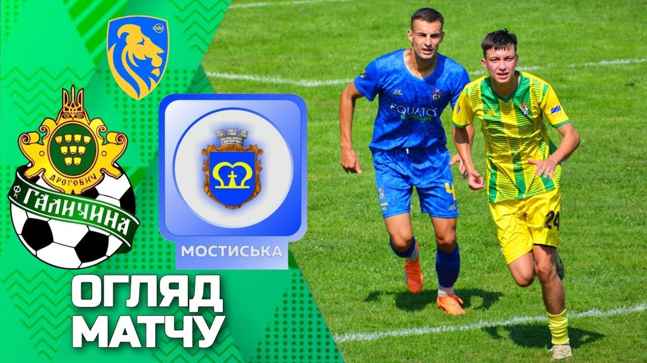 МФК Галичина (Дрогобич) – ФК Мостиська | Прем'єр-ліга Львівщини 2025 | 15 ТУР | 🔰ОГЛЯД МАТЧУ