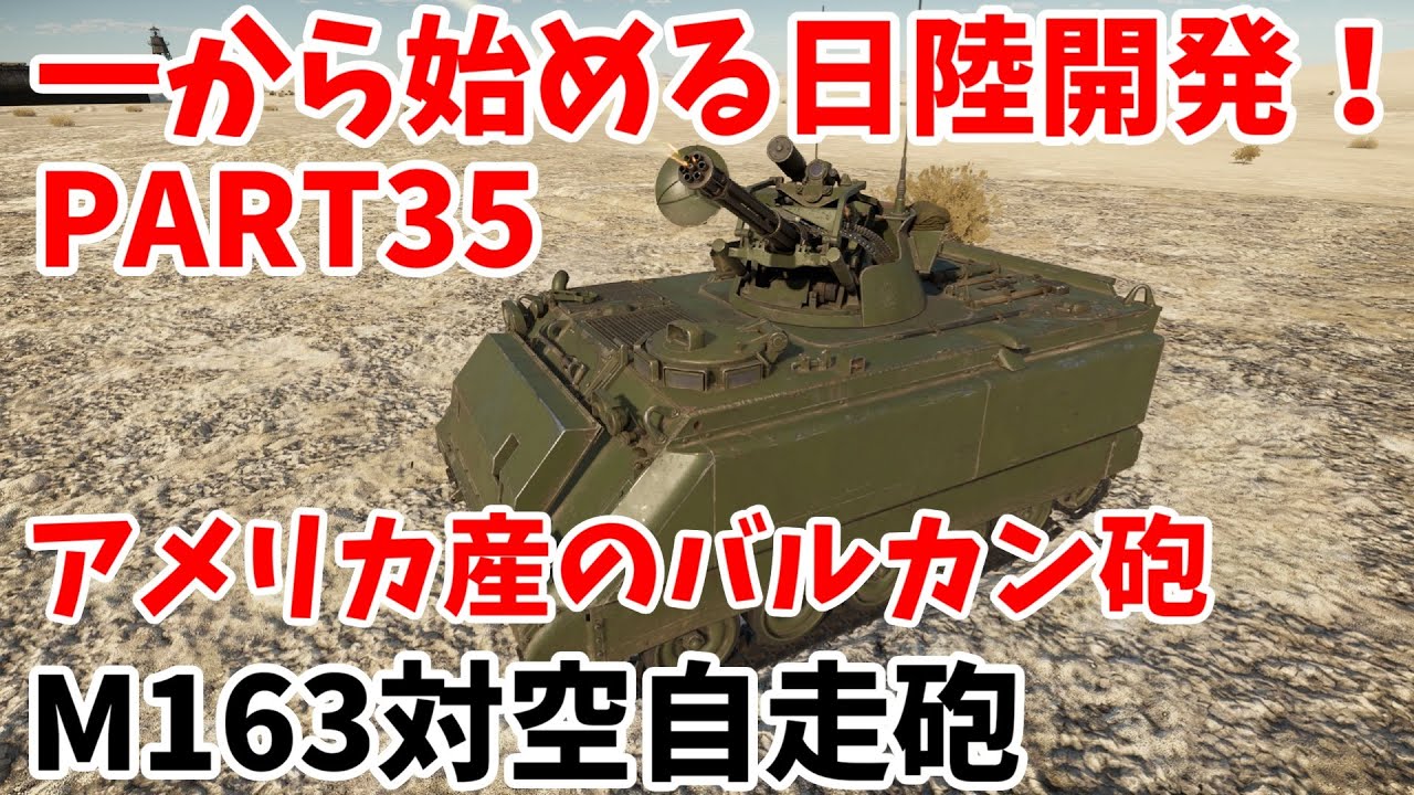 【War Thunder】一から始める日陸開発PART35 M163対空自走砲 #35