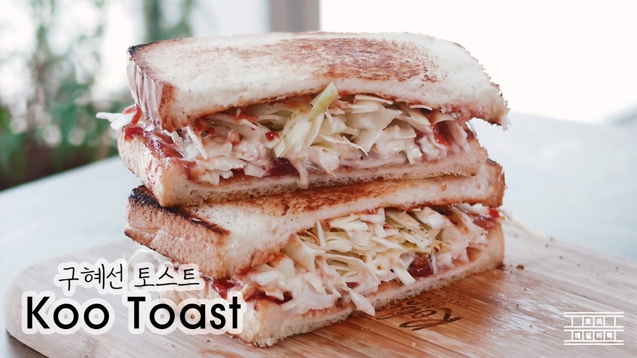 🌭세젤맛! 신혼일기 구혜선 토스트 만들기~* 구님 토스트 : 초의 데일리쿡
