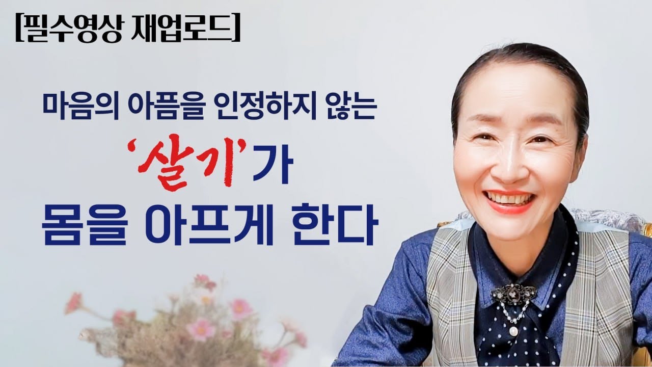 [재업로드] 마음의 아픔을 인정하지 않는 살기가 몸을 아프게 한다