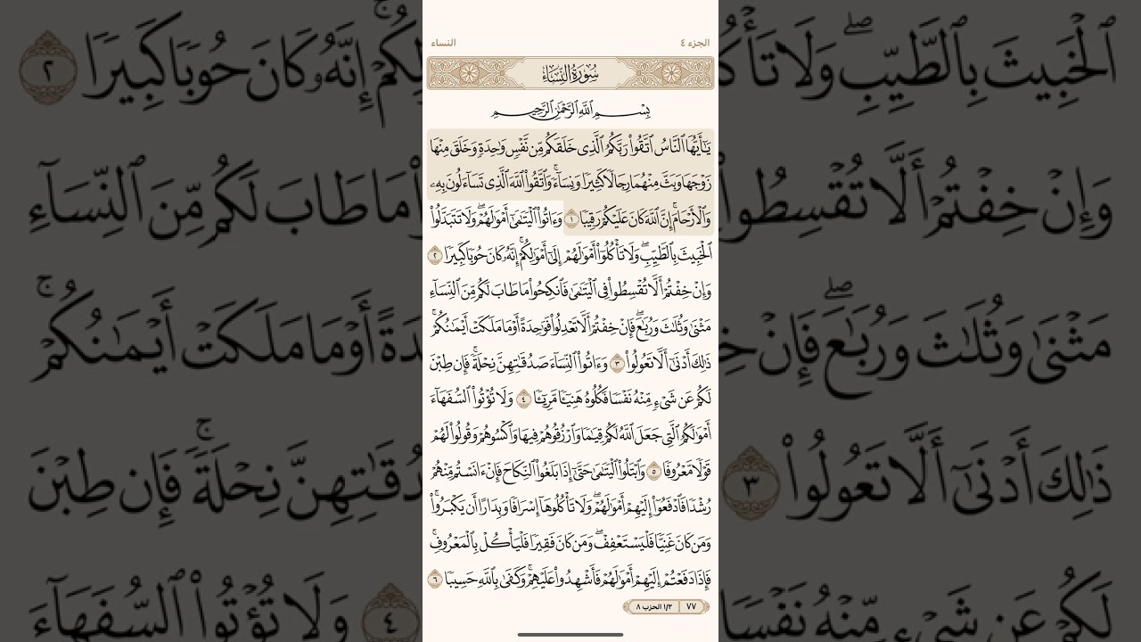 صفحة سبعة وسبعون ( 77 ) سورة النساء مكتوبة مكررة بصوت الشيخ ياسر الدوسري ( الجزء الرابع )