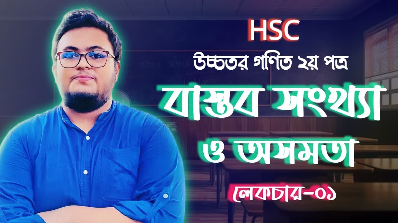 বাস্তব সংখ্যা ও অসমতা (Real Number & Enqualities) । লেকচার-০১ । Compact Preparation Series । HSC