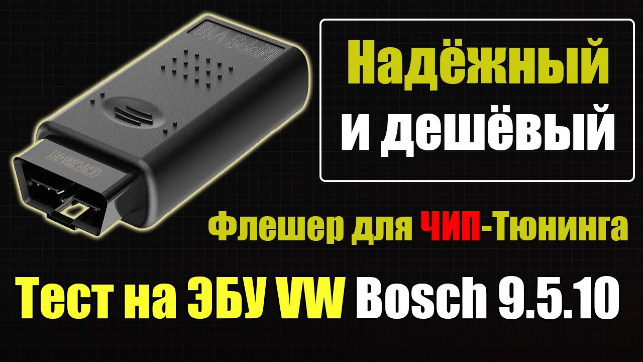 Надёжный прибор для ЧИП-тюнинга. Тест MPPS v.18 Лучше чем Kess v2. Как завалить ЭБУ Bosch 9.5.10