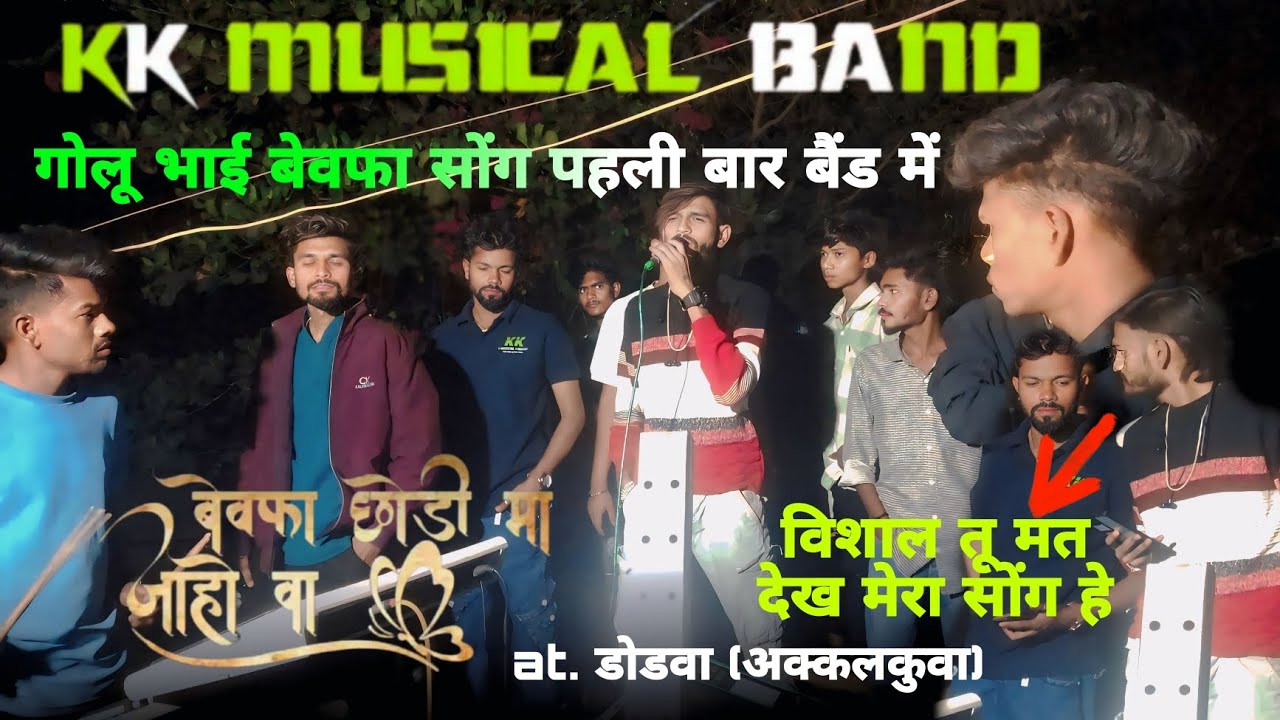 बेवफा दूर मा जाहो   timli song❤️‍🔥💔गोलू भाई बेवफा सोंग  kk music band at.dodva अक्कलकुवा