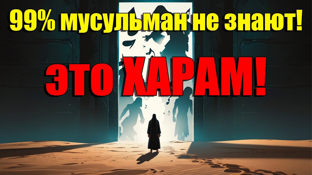 99% мусульман не знают, что это ХАРАМ!