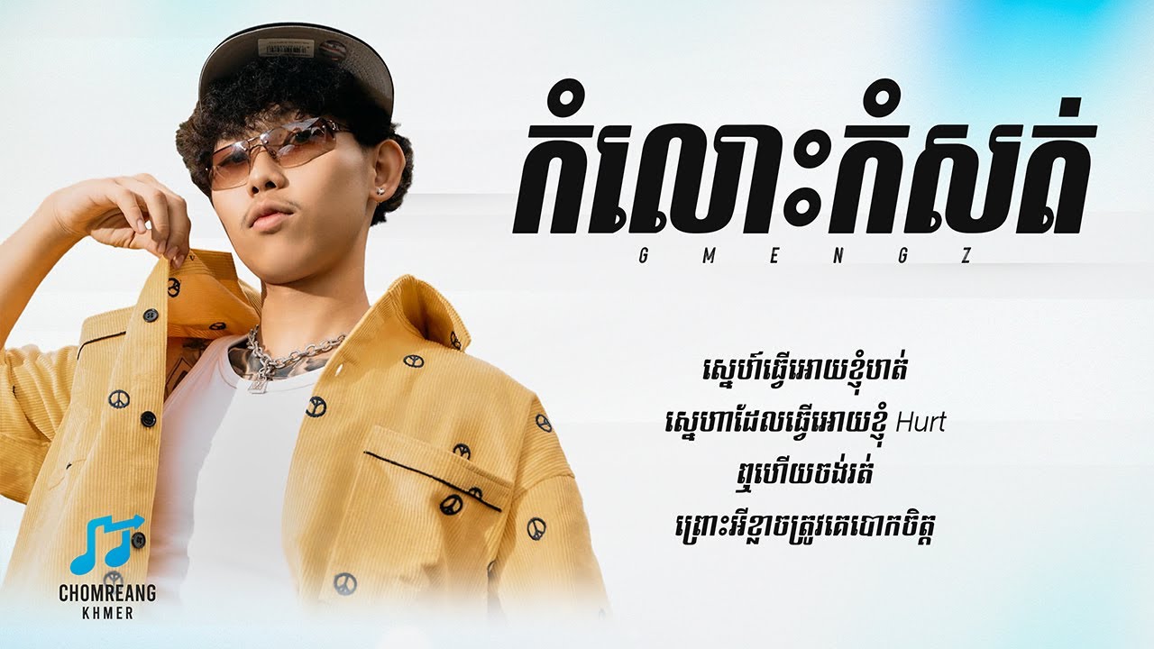 កំលោះកំសត់ - GMENGZ [ Lyrics Video ]