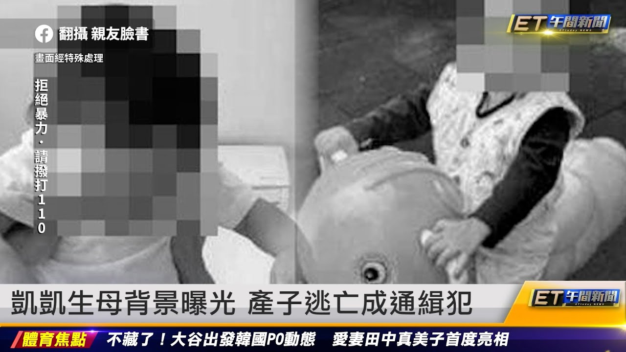 凱凱生母背景曝光 產子逃亡成通緝犯 ｜20240315 ET午間新聞
