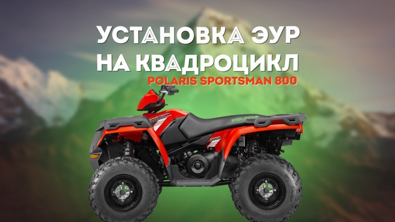 Установка ЭУР на квадроцикл // Polaris sportsman 800